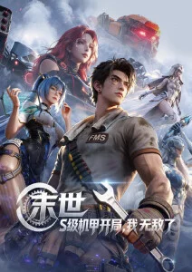 动漫 星海拾荒者 在线观看封面